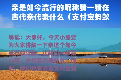 亲是如今流行的昵称猜一猜在古代亲代表什么（支付宝蚂蚁庄园7月19日答案）