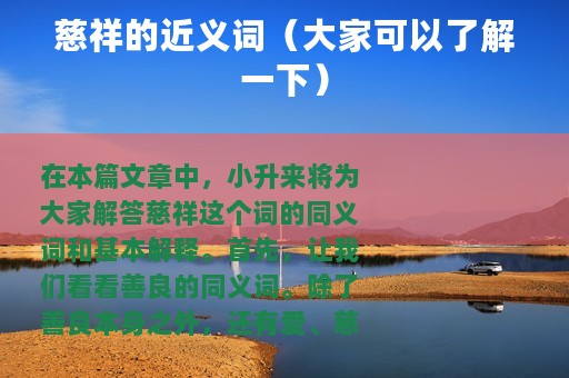 慈祥的近义词（大家可以了解一下）