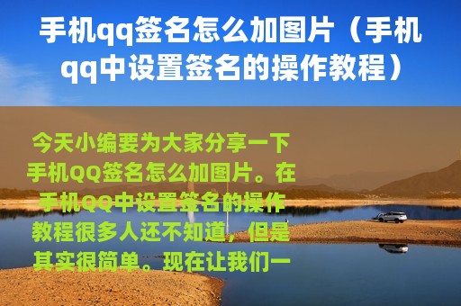 手机qq签名怎么加图片（手机qq中设置签名的操作教程）