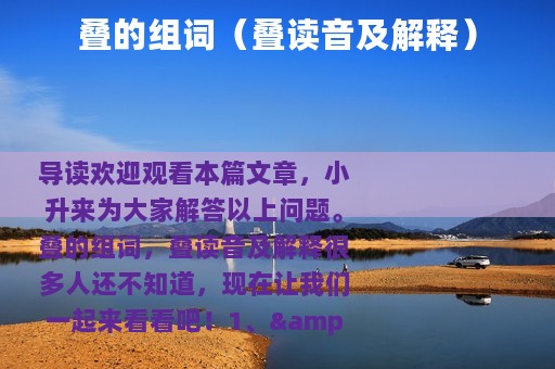 叠的组词（叠读音及解释）