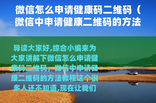 微信怎么申请健康码二维码（微信中申请健康二维码的方法教程）