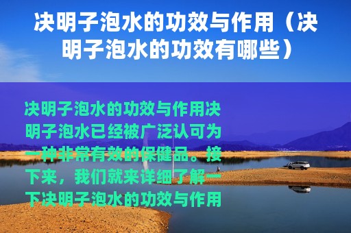 决明子泡水的功效与作用（决明子泡水的功效有哪些）
