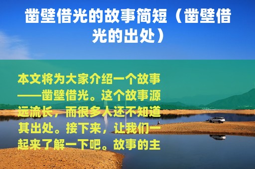 凿壁借光的故事简短（凿壁借光的出处）