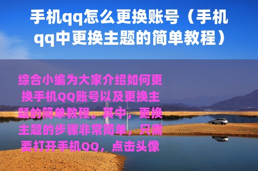 手机qq怎么更换账号（手机qq中更换主题的简单教程）