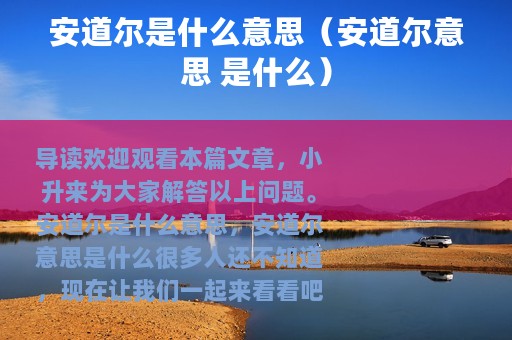 安道尔是什么意思（安道尔意思 是什么）