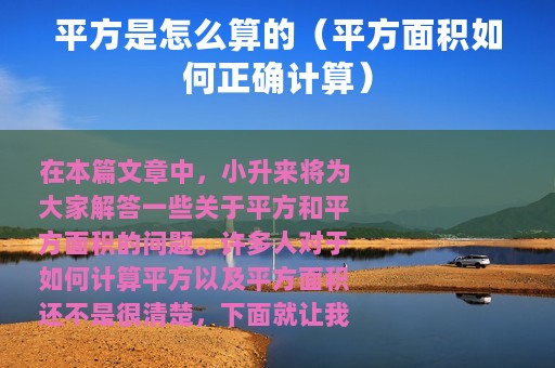平方是怎么算的（平方面积如何正确计算）