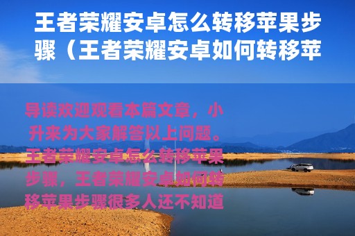 王者荣耀安卓怎么转移苹果步骤（王者荣耀安卓如何转移苹果步骤）