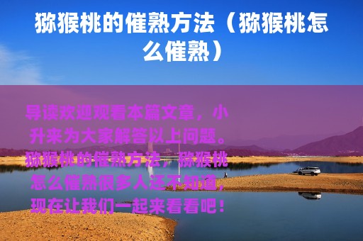 猕猴桃的催熟方法（猕猴桃怎么催熟）