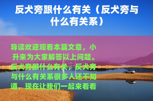 反犬旁跟什么有关（反犬旁与什么有关系）