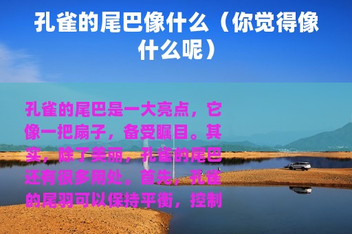 孔雀的尾巴像什么（你觉得像什么呢）