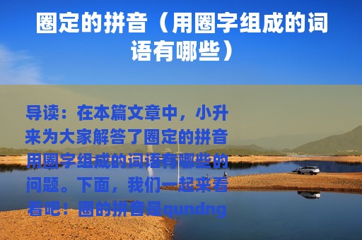 圈定的拼音（用圈字组成的词语有哪些）