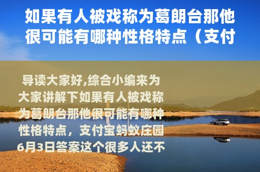 如果有人被戏称为葛朗台那他很可能有哪种性格特点（支付宝蚂蚁庄园6月3日答案）