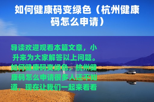 如何健康码变绿色（杭州健康码怎么申请）