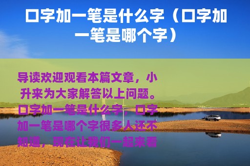 口字加一笔是什么字（口字加一笔是哪个字）