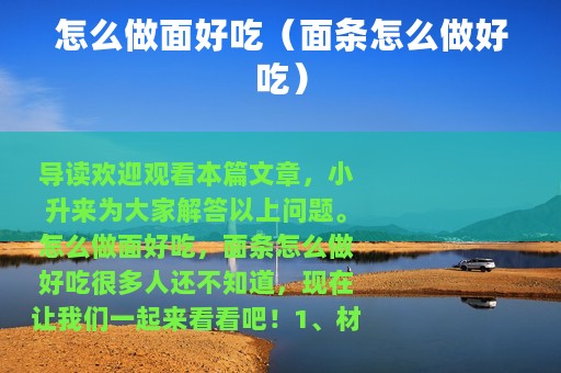 怎么做面好吃（面条怎么做好吃）