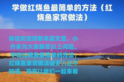 学做红烧鱼最简单的方法（红烧鱼家常做法）