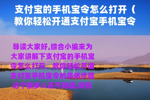 支付宝的手机宝令怎么打开（教你轻松开通支付宝手机宝令的具体步骤）