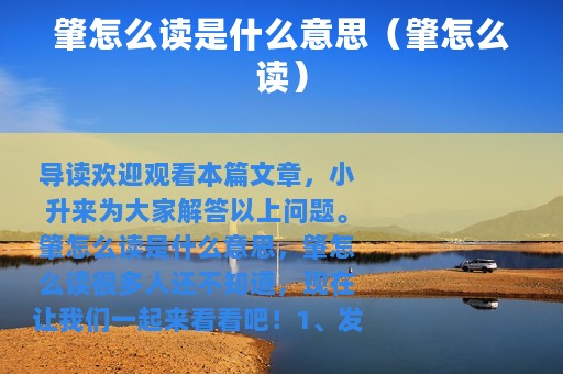 肇怎么读是什么意思（肇怎么读）