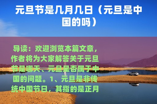 元旦节是几月几日（元旦是中国的吗）