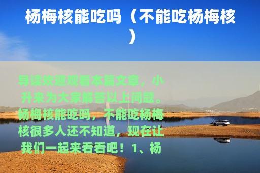 杨梅核能吃吗（不能吃杨梅核）
