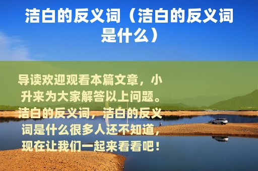 洁白的反义词（洁白的反义词是什么）