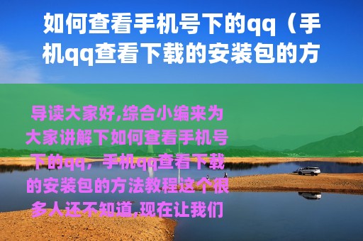 如何查看手机号下的qq（手机qq查看下载的安装包的方法教程）