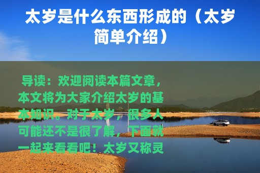 太岁是什么东西形成的（太岁简单介绍）