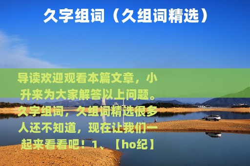 久字组词（久组词精选）