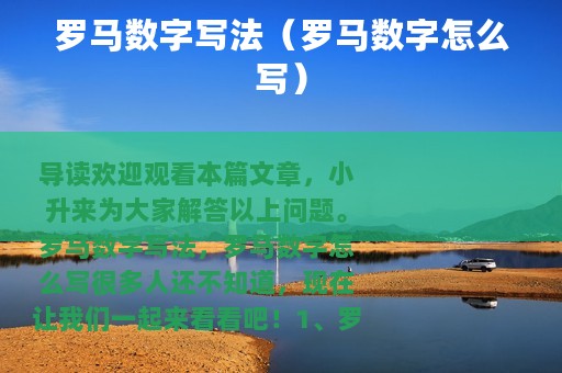 罗马数字写法（罗马数字怎么写）