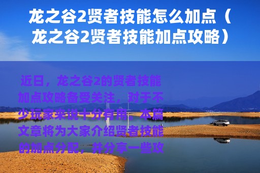 龙之谷2贤者技能怎么加点（龙之谷2贤者技能加点攻略）