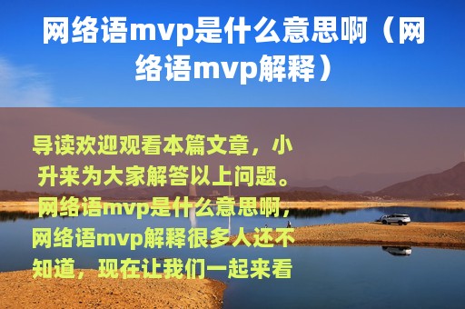 网络语mvp是什么意思啊（网络语mvp解释）