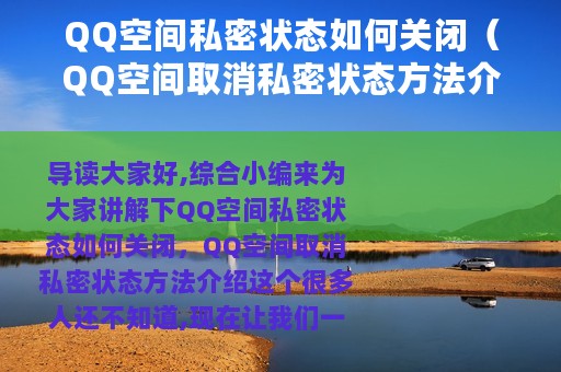 QQ空间私密状态如何关闭（QQ空间取消私密状态方法介绍）