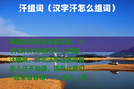 汗组词（汉字汗怎么组词）