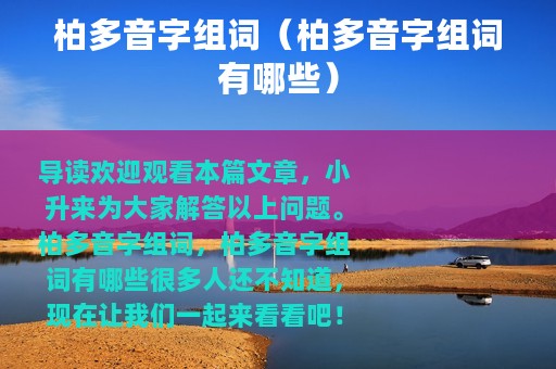 柏多音字组词（柏多音字组词有哪些）