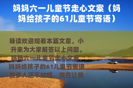 妈妈六一儿童节走心文案（妈妈给孩子的61儿童节寄语）