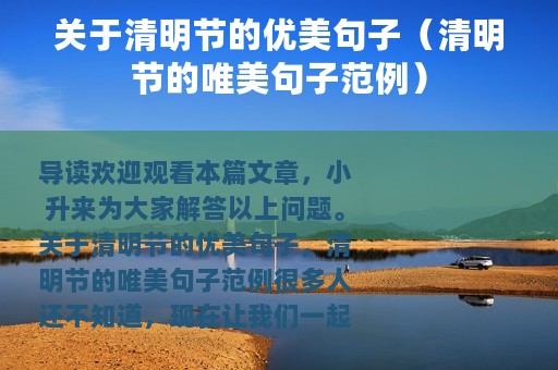 关于清明节的优美句子（清明节的唯美句子范例）