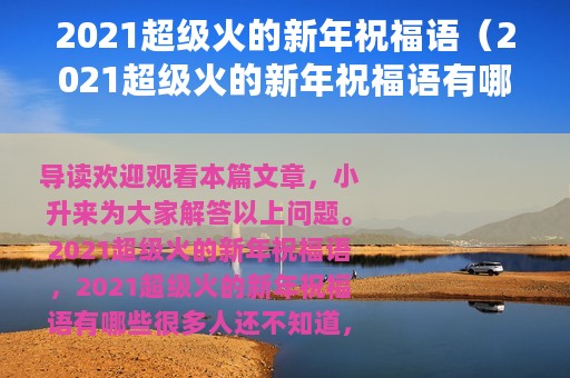 2021超级火的新年祝福语（2021超级火的新年祝福语有哪些）