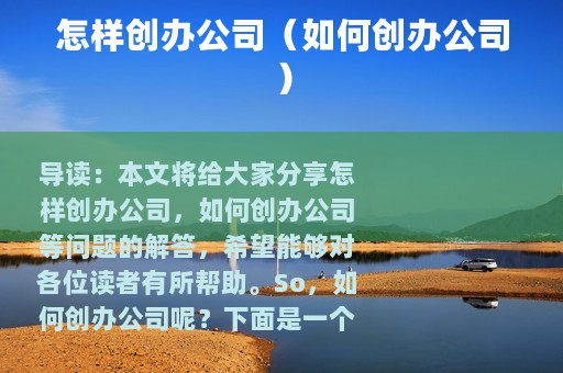 怎样创办公司（如何创办公司）