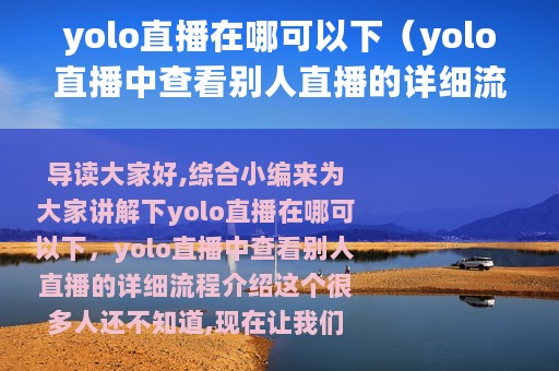 yolo直播在哪可以下（yolo直播中查看别人直播的详细流程介绍）
