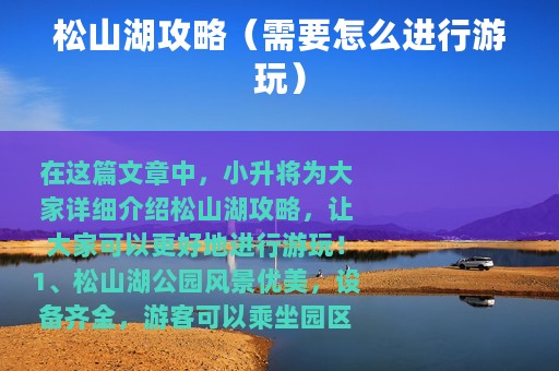 松山湖攻略（需要怎么进行游玩）