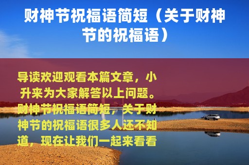 财神节祝福语简短（关于财神节的祝福语）