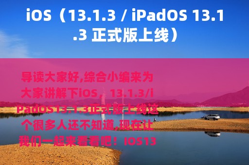 iOS（13.1.3 / iPadOS 13.1.3 正式版上线）