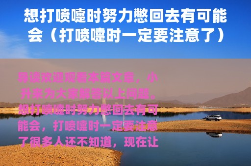 想打喷嚏时努力憋回去有可能会（打喷嚏时一定要注意了）