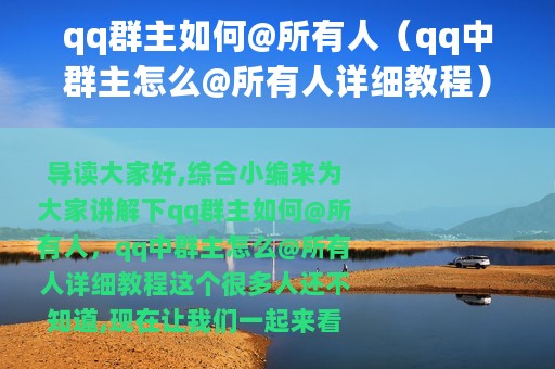 qq群主如何@所有人（qq中群主怎么@所有人详细教程）