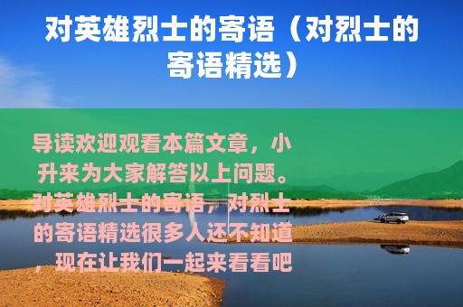 对英雄烈士的寄语（对烈士的寄语精选）