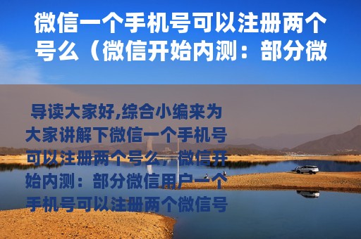 微信一个手机号可以注册两个号么（微信开始内测：部分微信用户一个手机号可以注册两个微信号）