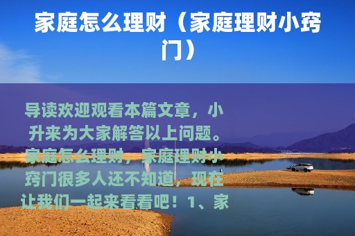 家庭怎么理财（家庭理财小窍门）