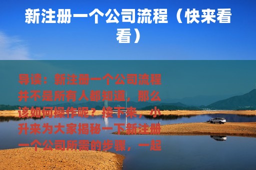 新注册一个公司流程（快来看看）