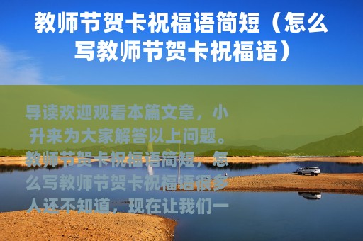 教师节贺卡祝福语简短（怎么写教师节贺卡祝福语）