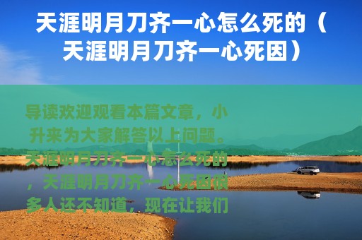 天涯明月刀齐一心怎么死的（天涯明月刀齐一心死因）